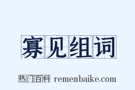 寡见组词是什么意思的图片